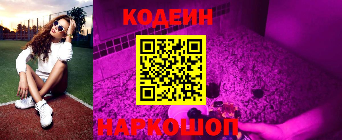 Кодеин напиток Lean (лин)  Codein Purple Drank  Усинск  Вход с VPN 